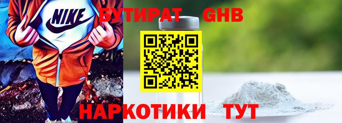 Бутират Butirat Междуреченск