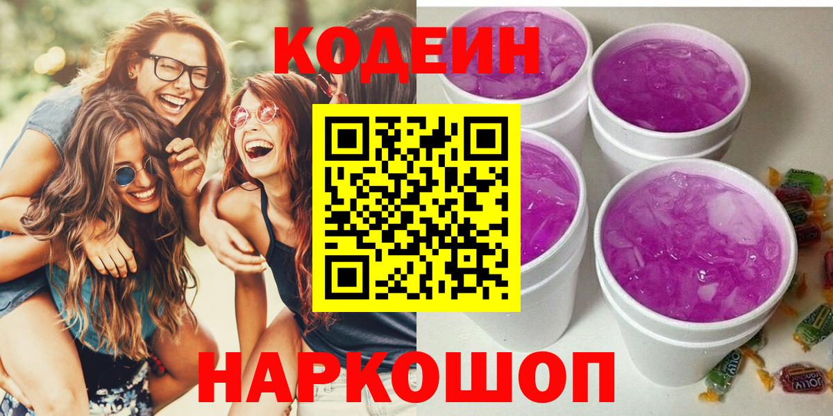 Codein Purple Drank  Вход с VPN  Междуреченск  Кодеин Purple Drank 